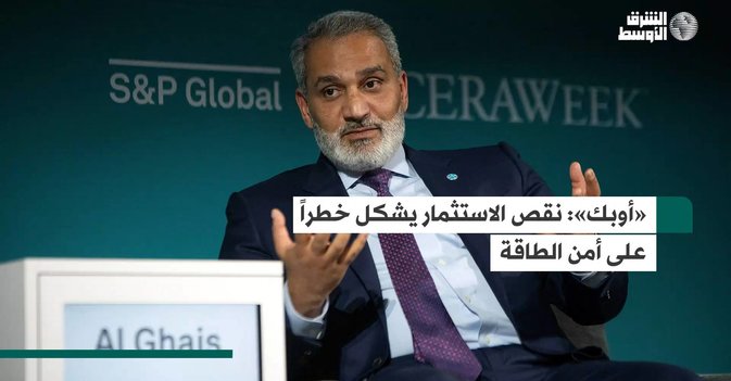 «أوبك»: نقص الاستثمار يشكل خطراً على أمن الطاقة