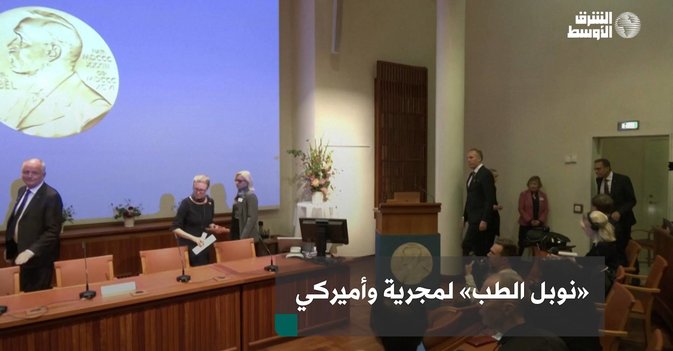 «نوبل الطب» لمجرية وأميركي