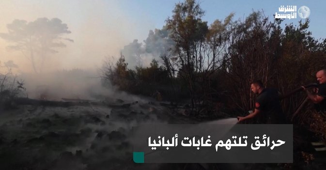 حرائق تلتهم غابات ألبانيا