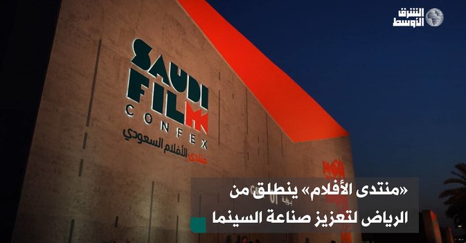 «منتدى الأفلام» ينطلق من الرياض لتعزيز صناعة السينما