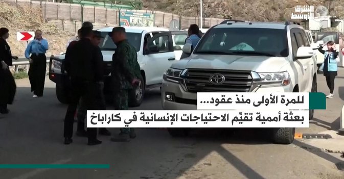 للمرة الأولى منذ عقود...بعثة أممية تقيِّم الاحتياجات الإنسانية في كاراباخ