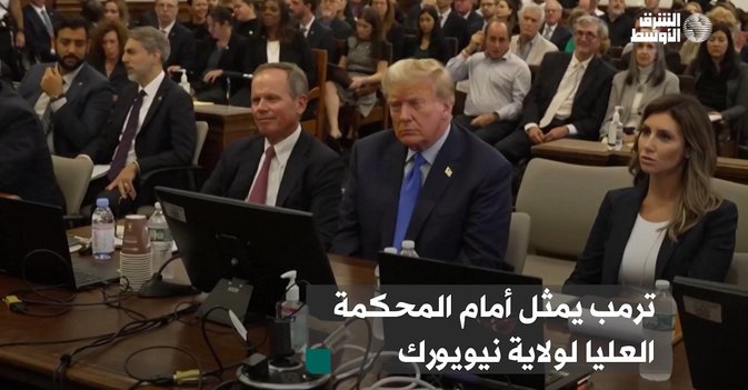 ترمب يمثل أمام المحكمة العليا لولاية نيويورك