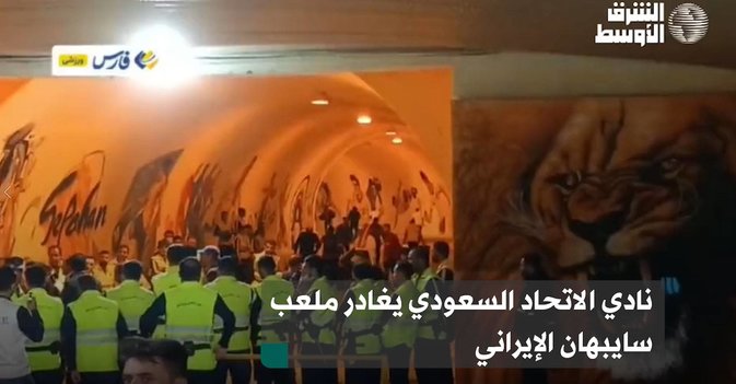 نادي الاتحاد السعودي يغادر ملعب سباهان