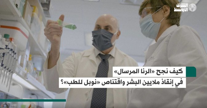 كيف نجح «الرنا المرسال» في إنقاذ ملايين البشر واقتناص «نوبل الطب»؟