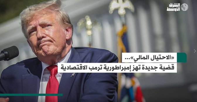 «الاحتيال المالي»... قضية جديدة تهز إمبراطورية ترمب الاقتصادية-