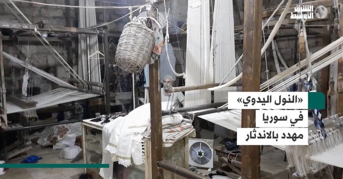 «النول اليدوي» في سوريا مهدد بالاندثار