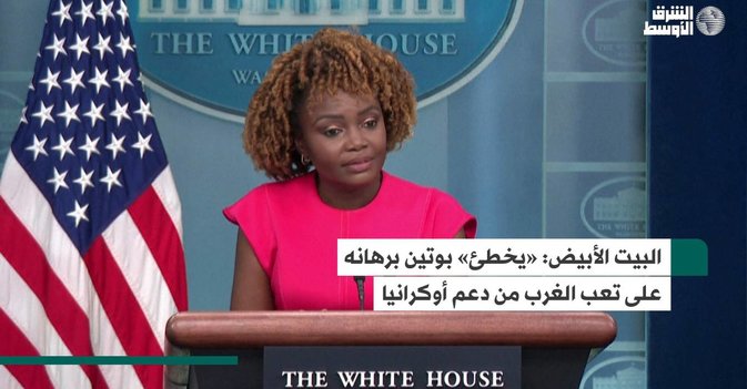 البيت الأبيض: «يخطئ» بوتين برهانه على تعب الغرب من دعم أوكرانيا