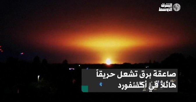 صاعقة برق تشعل حريقاً هائلاً في أكسفورد