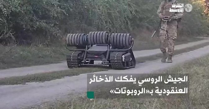 الجيش الروسي يفكك الذخائر العنقودية بـ«الروبوتات»