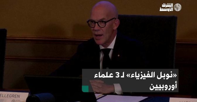 «نوبل الفيزياء» لـ 3 علماء أوروبيين