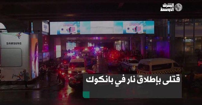 قتلى بإطلاق نار في بانكوك