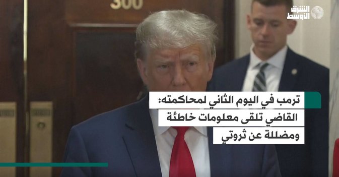 ترمب في اليوم الثاني لمحاكمته القاضي تلقى معلومات خاطئة ومضللة عن ثروتي