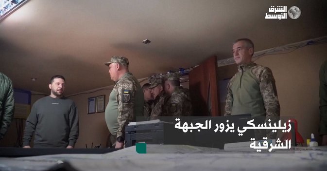 زيلينسكي يزور الجبهة الشرقية