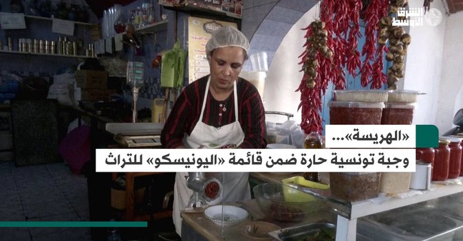 «الهريسة»... وجبة تونسية حارة  ضمن قائمة «اليونيسكو» للتراث