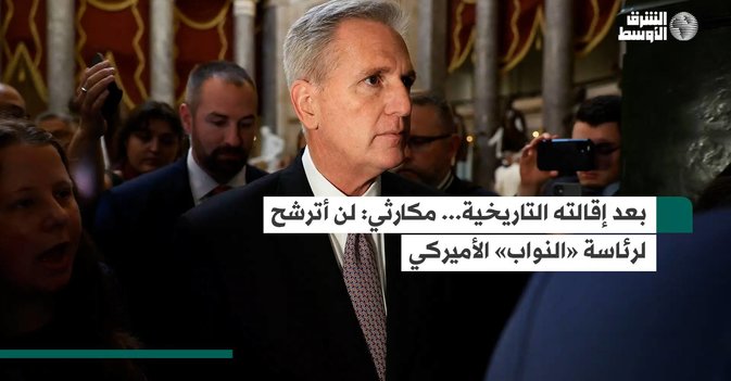 بعد إقالته التاريخية... مكارثي لن أترشح لرئاسة «النواب» الأميركي