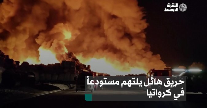 حريق هائل يلتهم مستودعاً في كرواتيا