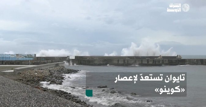 تايوان تستعدّ لإعصار «كوينو»