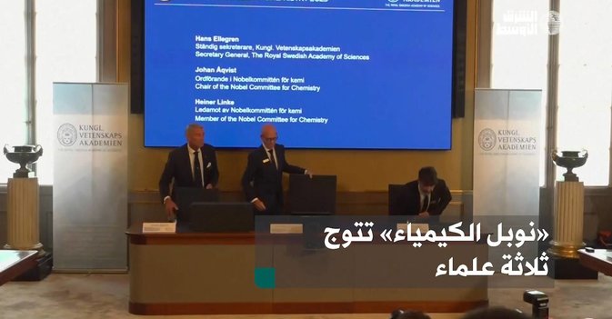«نوبل الكيمياء» تتوج ثلاثة علماء