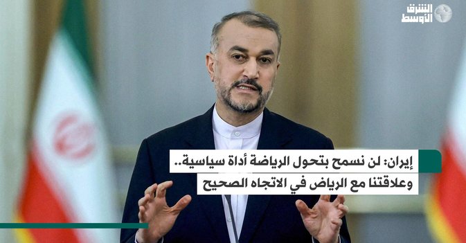 إيران: لن نسمح بتحول الرياضة أداة سياسية.. وعلاقتنا مع الرياض في الاتجاه الصحيح