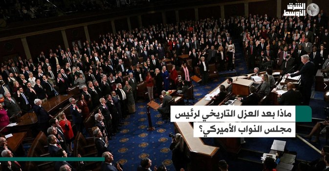 ماذا بعد العزل التاريخي لرئيس مجلس النواب الأميركي؟