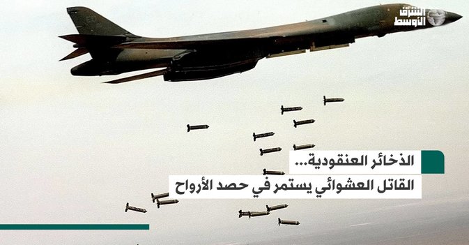 الذخائر العنقودية... القاتل العشوائي يستمر في حصد الأرواح