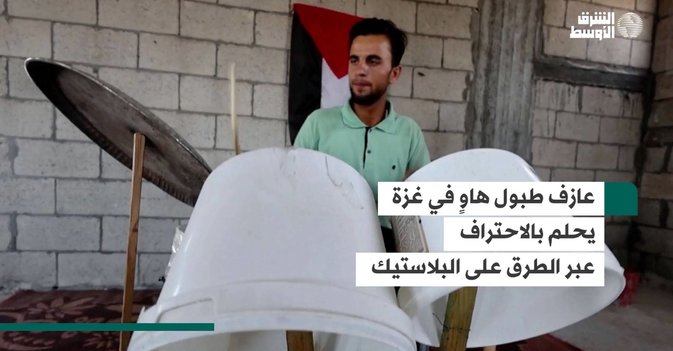 عازف طبول هاوٍ في غزة يحلم بالاحتراف عبر الطرق على البلاستيك