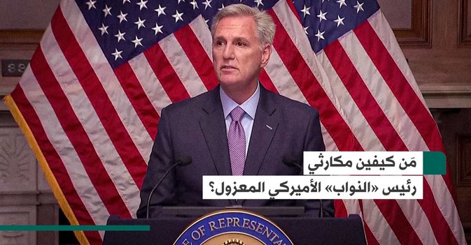مَن كيفين مكارثي رئيس "النواب" الأميركي المعزول؟