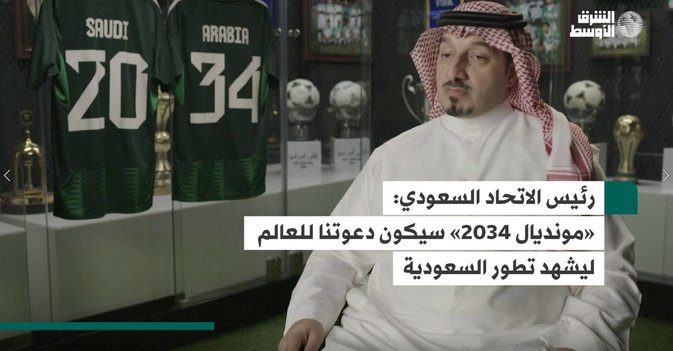 رئيس الاتحاد السعودي: «مونديال 2034» سيكون دعوتنا للعالم ليشهد تطور السعودية