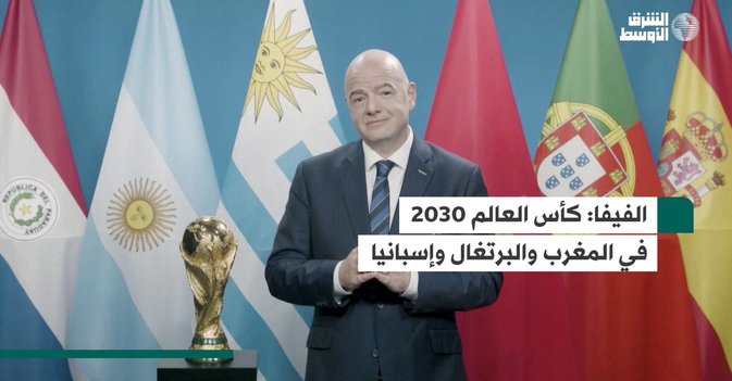 الفيفا: كأس العالم 2030 في المغرب والبرتغال وإسبانيا