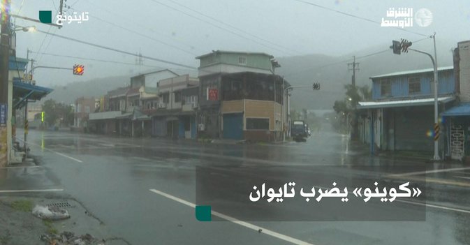 «كوينو» يضرب تايوان