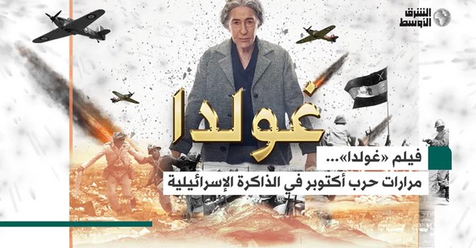 فيلم «غولدا»... مرارات حرب أكتوبر في الذاكرة الإسرائيلية