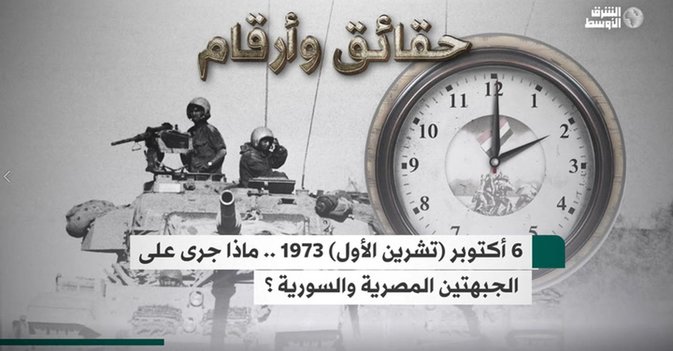 يوم 6 أكتوبر (تشرين الأول) 1973 ... سير العميات في الجبهتين المصرية والسورية؟