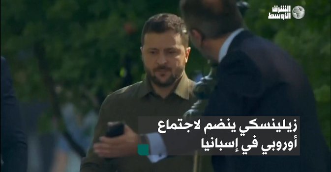 زيلينسكي ينضم لاجتماع أوروبي في إسبانيا