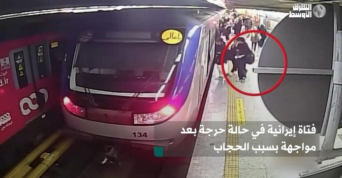 فتاة إيرانية في حالة حرجة بعد مواجهة بسبب الحجاب