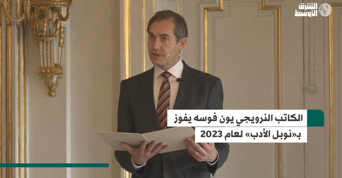 الكاتب النرويجي يون فوسه يفوز بـ«نوبل الأدب» لعام 2023
