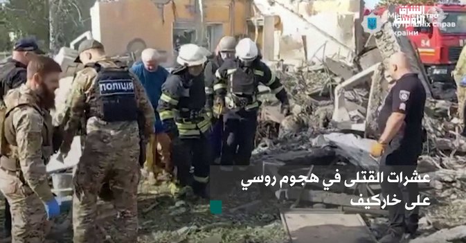 عشرات القتلى في هجوم روسي على خاركيف