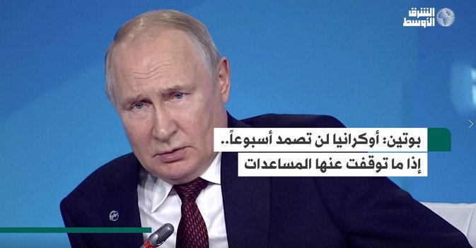بوتين أوكرانيا لن تصمد أسبوعاً.. إذا ما توقفت عنها المساعدات