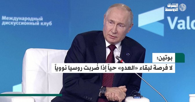 بوتين: لا فرصة لبقاء «العدو» حياً إذا ضُربت روسيا نووياً