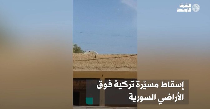إسقاط مسيّرة تركية فوق الأراضي السورية