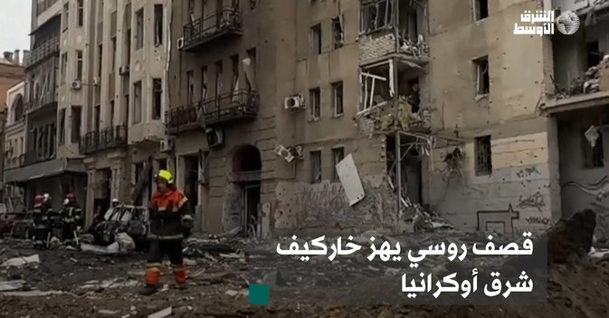 قصف روسي يهز خاركيف شرق أوكرانيا