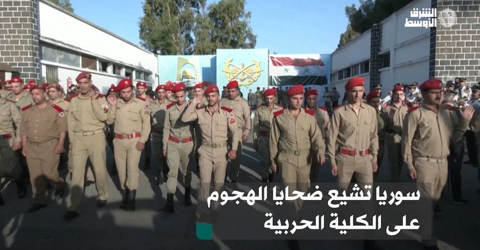 سوريا تشيع ضحايا الهجوم على الكلية الحربية