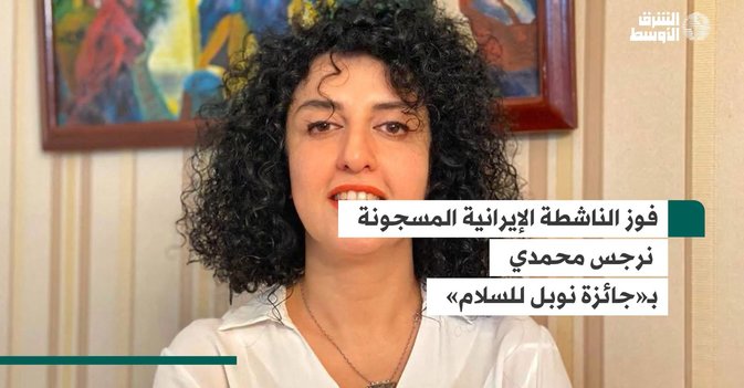 فوز الناشطة الإيرانية المسجونة نرجس محمدي بـ«جائزة نوبل للسلام»