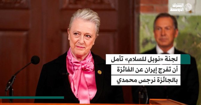 لجنة «نوبل للسلام» تأمل أن تفرج إيران عن الفائزة بالجائزة نرجس محمدي