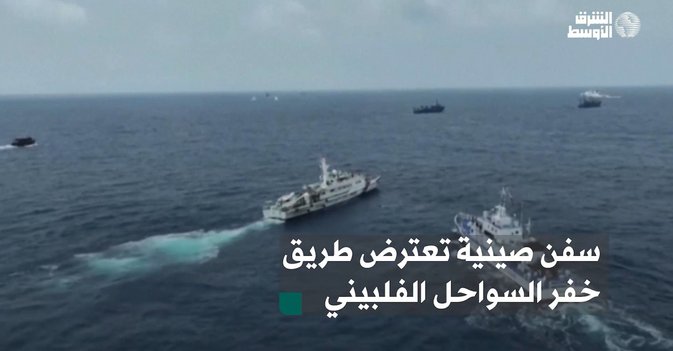 سفن صينية تعترض طريق خفر السواحل الفلبيني