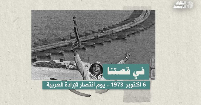 6 اكتوبر 1973 .. يوم انتصار الإرادة العربية