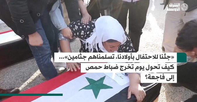«جئنا للاحتفال بأولادنا، تسلمناهم جثامين»... كيف تحول يوم تخرج ضباط حمص إلى فاجعة؟