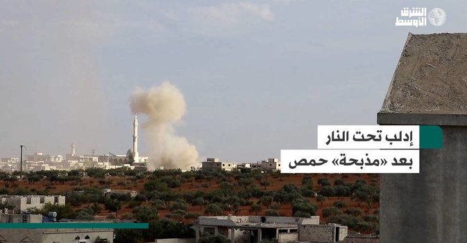 إدلب تحت النار بعد «مذبحة» حمص