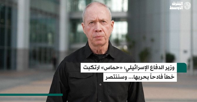 وزير الدفاع الإسرائيلي: «حماس» ارتكبت خطأ فادحاً بحربها... وسننتصر