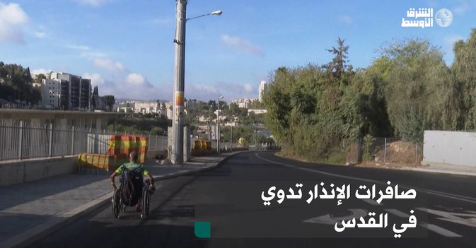 صافرات الإنذار تدوي في القدس