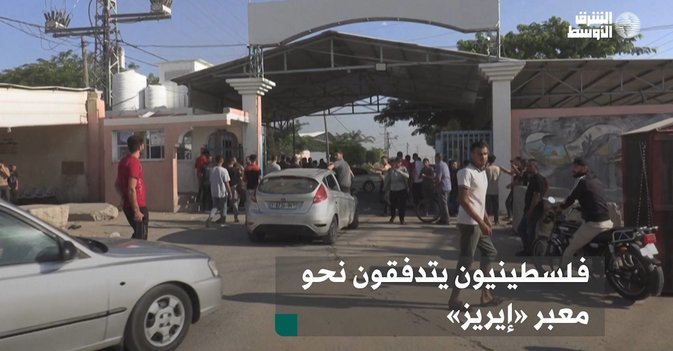 فلسطينيون يتدفقون نحو معبر «إيريز»